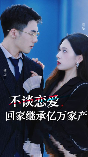 不谈恋爱，回家继承亿万家产（18集）在线观看