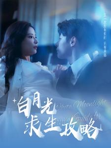 白月光求生攻略（100集）全集在线看