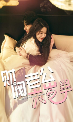 财阀老公六岁半（90集）短剧中追到爽