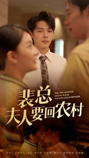 裴总夫人要回农村（68集）免费短剧全集看