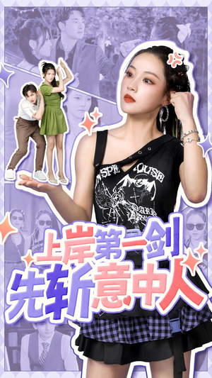 上岸第一剑先斩意中人（41集）短剧越看越精彩