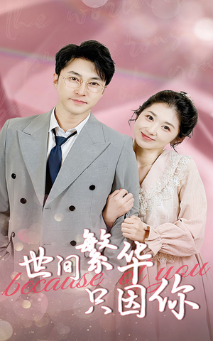世间繁华只因你（75集）怎么看全集