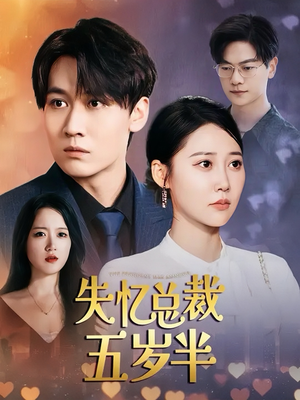 失忆总裁五岁半（24集）爆火短剧抢先看