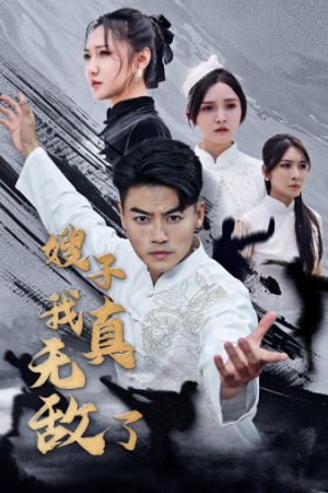 嫂子我真无敌了（50集）80到100集