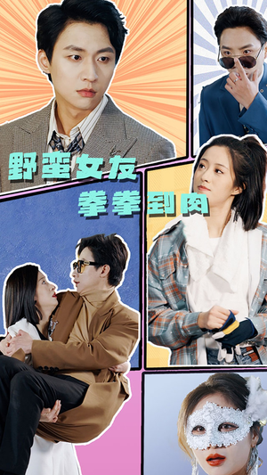 野蛮女友拳拳到肉（72集）精彩热门短剧