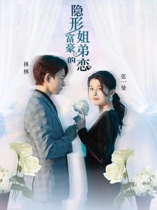 隐形富豪的姐弟恋（78集）短剧视频分享