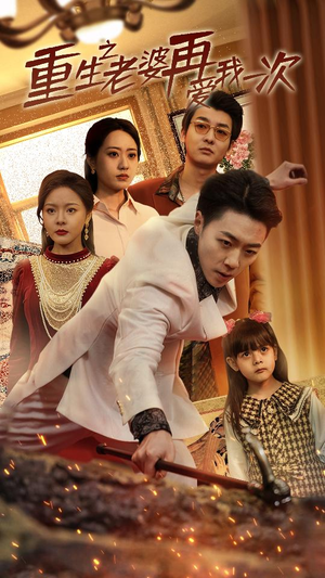 重生2008（94集）女主谁演的