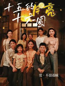 十五的月亮十六圆（60集）短剧免费分享
