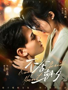 不舍朝夕（86集）高分佳作免费看