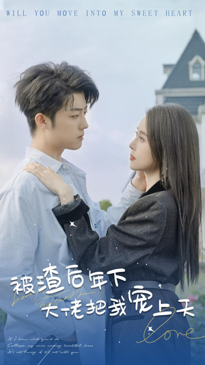 被渣后年下大佬把我宠上天（87集）海量资源免费看