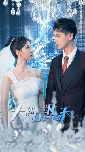 大小姐归来飒翻天（88集）火爆短剧推荐