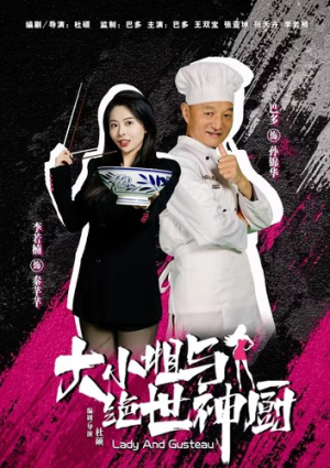 大小姐与绝世神厨（80集）抢先看新短剧