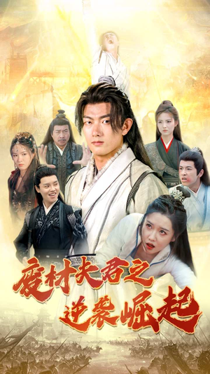 废材夫君之逆袭崛起（52集）更新时间