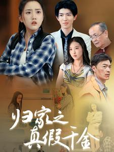 归家之真假千金（61集）火爆短剧抢先看