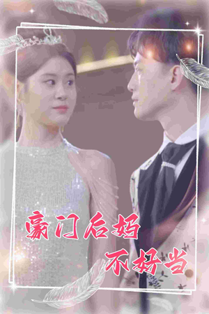 豪门后妈不好当（87集）超级好看的短剧