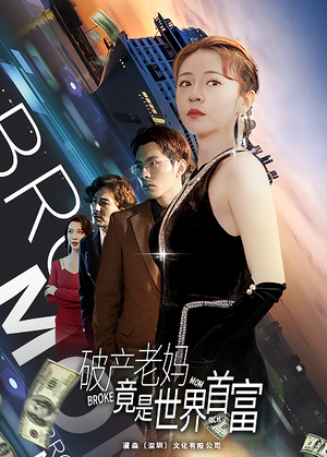 破产老妈竟是世界首富（80集）热门短剧榜单