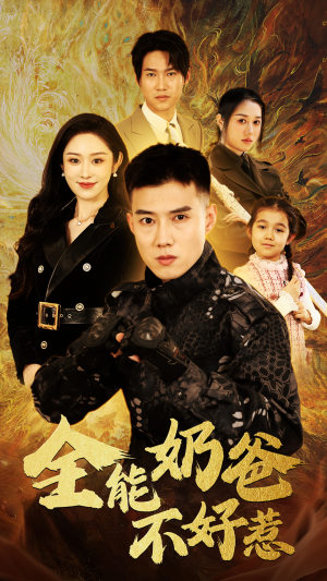 全能奶爸不好惹（91集）每天分享短剧