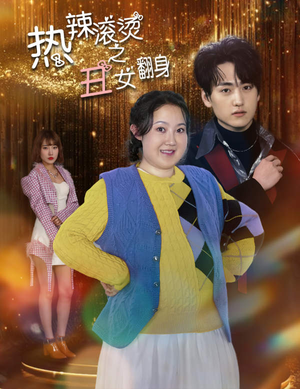热辣滚烫之丑女翻身（85集）爆款短剧推荐