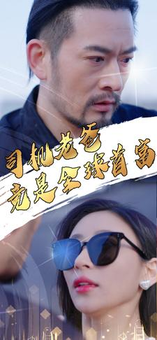 司机老爸竟是全球首富（80集）男频短剧推荐