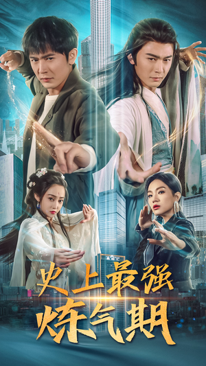 史上最强炼气期（81集）一共多少集