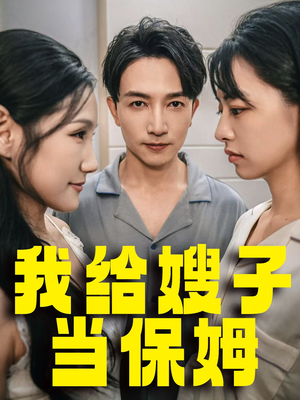 我给嫂子当保姆（30集）直接看到大结局