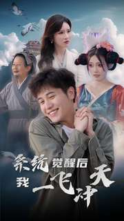 系统觉醒后我一飞冲天（100集）追风的女孩短剧