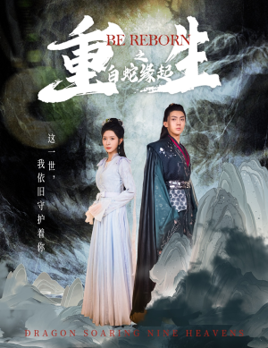 重生之白蛇缘起（63集）去哪里看