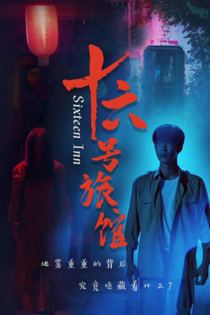 十六号旅馆（79集）好看短剧又来了