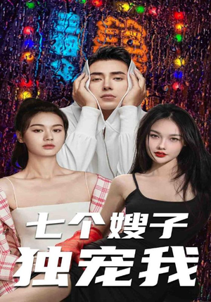 七个嫂子独宠我（100集）上热门短剧
