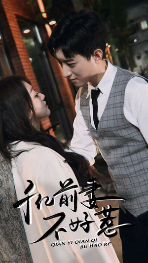 千亿前妻不好惹（80集）超火短剧抢先看