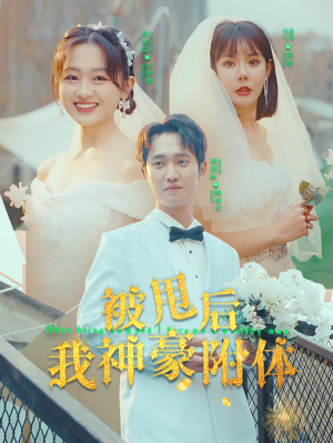 被甩后我神豪附体（102集）火爆热门短剧