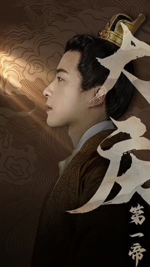 大庆第一帝（67集）短剧精彩不断