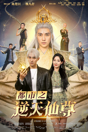 都市之逆天仙尊（78集）短剧热门推荐