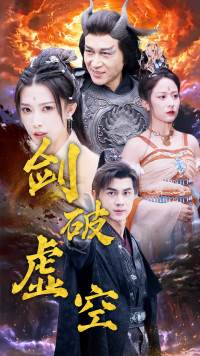 剑破虚空（80集）最热短剧推荐
