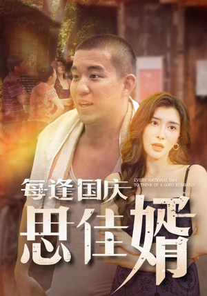 每逢国庆思佳婿（70集）每天短剧分享