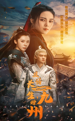 且将长生，赠九州（61集）UC网盘在线看