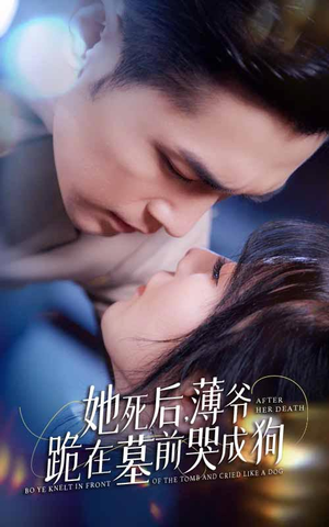 新版：她死后，薄爷跪在墓前哭成狗（91集）短剧爆款推荐