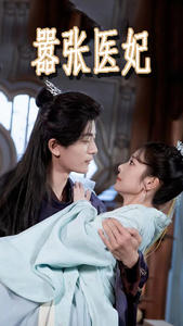 嚣张医妃（102集）短剧太好看了