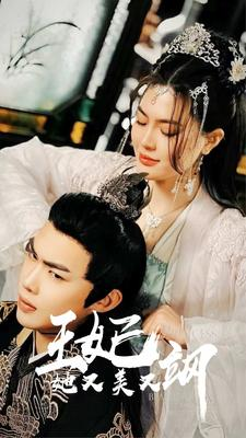 新：王妃她又美又飒（86集）短剧全集更精彩