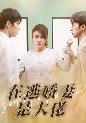 在逃娇妻是大佬（77集）短剧分享剧集