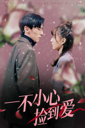 一不小心捡到爱（85集）夸克在线观看