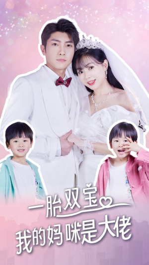 一胎双宝，我的妈咪是大佬（91集）第一季