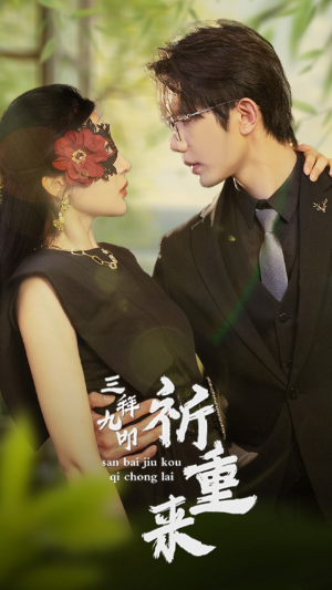 三拜九叩祈重来（77集）精彩好看短剧