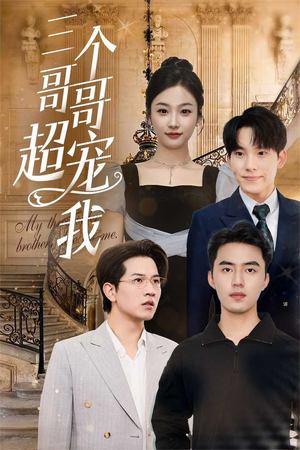 三个哥哥超宠我（50集）今日最火短剧