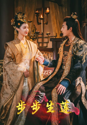 步步生莲（80集）精彩短剧随心推