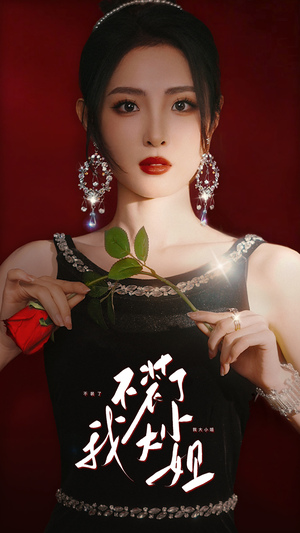 不装了我大小姐（82集）全网独播免费看