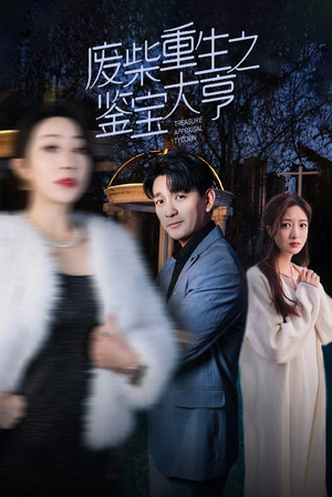 废材重生之鉴宝大亨（85集）热门短剧抢先