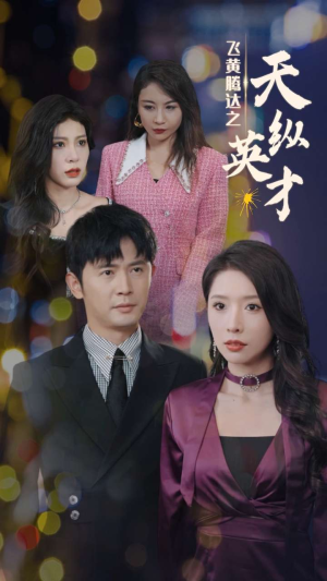 飞黄腾达之天纵英才（69集）短剧全集更精彩
