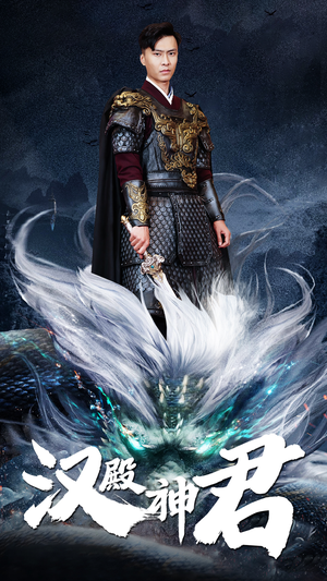 汉殿神君（84集）好看的短剧来了