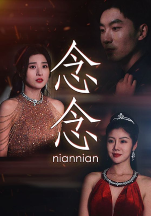 念念不相忘（95集）看到了大结局